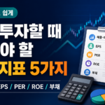 주식 핵심 지표