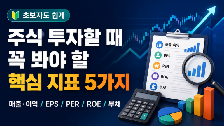주식 핵심 지표