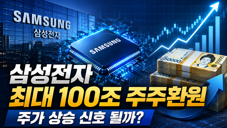 삼성전자 최대 100조 주주환원