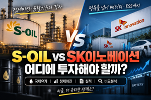 에쓰오일 vs SK이노베이션 투자 비교