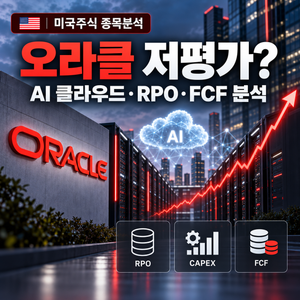 오라클 주가, AI 클라우드 성장에도 저평가됐을까? RPO·CAPEX·FCF로 분석