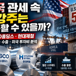 미국 관세 속 철강주는 회복할 수 있을까? POSCO홀딩스·현대제철 스프레드·수출·미국 투자비 분석