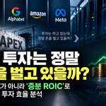 AI 투자는 정말 돈을 벌고 있을까? CAPEX가 아니라 ‘증분 ROIC’로 빅테크 투자 효율 분석